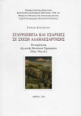 Σταυροπήγια και εξαρχίες σε σχέση αλληλεξάρτησης. Η περίπτωση της μονής Θεοτόκου Γηρομερίου (16ος-19ος αι.)