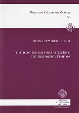 Το αγιολογικό και ομιλητικό έργο του Νικηφόρου Γρηγορά