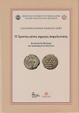 Ὁ Χριστὸς αὐτὸς σφραγὶς ἀσφαλεστάτη - Byzantinische bleisiegel de Sammlung Gert Boersema