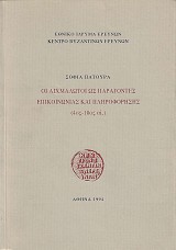 Οι αιχμάλωτοι ως παράγοντες επικοινωνίας και πληροφόρησης (4ος-10ος αι.)