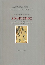Αφορισμός. Η προσαρμογή μιας ποινής στις αναγκαιότητες της Τουρκοκρατίας