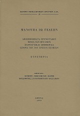 Αποσημειώματα χρονογράφου, μνεία των προ εμού, πατριαρχικαί εφημερίδες, ιστορία των του Χριστού πενητών. Ευρετήρια
