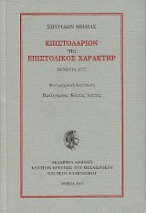 Ἐπιστολάριον ἤτε Ἐπιστολικὸς Χαρακτήρ, Βενετία 1757