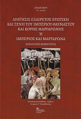 Διήγησις εξαιρέτος ερωτική και ξένη του Ιμπέριου θαυμαστού και κόρης Μαργαρώνης ή Ιμπέριος και Μαργαρώνα