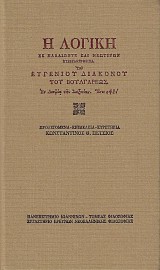Η λογική εκ παλαιών τε και νεώτερων συνερανισθείσα
