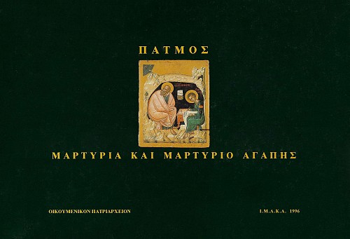 Πάτμος. Μαρτυρία και μαρτύριο αγάπης