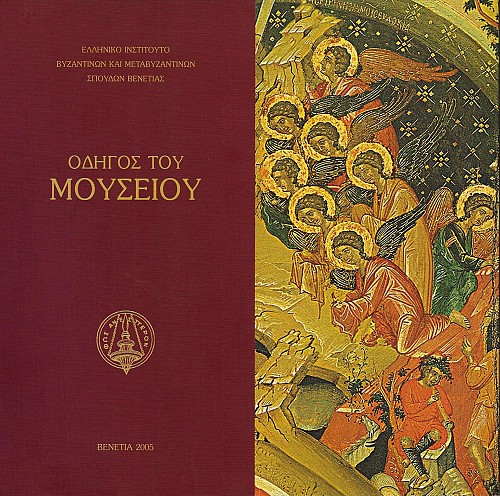 Οδηγός του Μουσείου