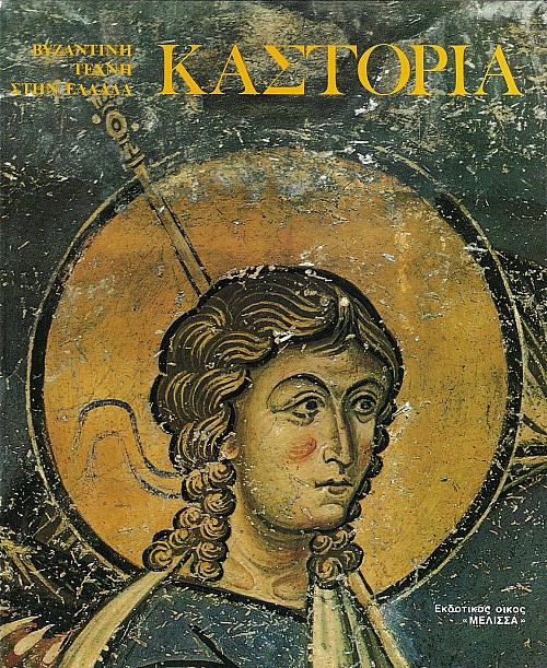 Βυζαντινή τέχνη στην Ελλάδα: Καστοριά