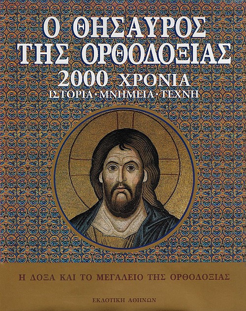 Ο θησαυρός της ορθοδοξίας 2000 χρόνια. Τόμος Α+Β