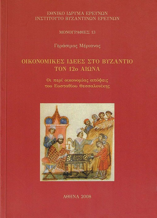 Οικονομικές ιδέες στο Βυζάντιο τον 12ο αιώνα. Οι περί οικονομίας απόψεις του Ευσταθίου Θεσσαλονίκης