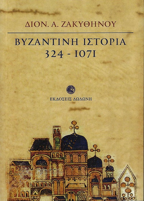 Βυζαντινή Ιστορία 324-1071