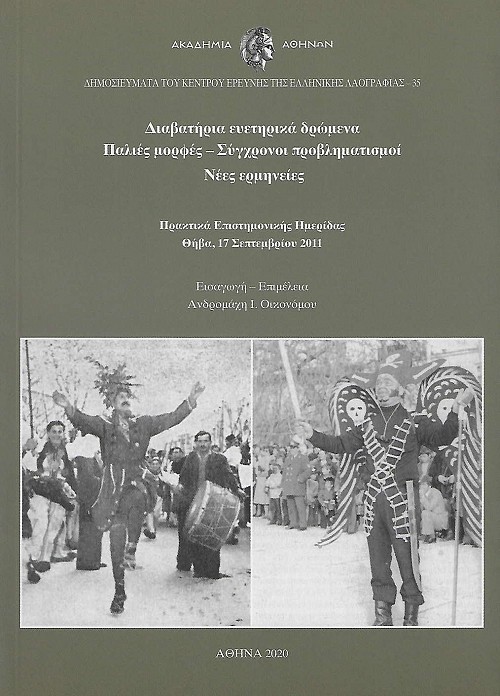 Διαβατήρια εὐετηρικὰ δρώμενα. Παλιὲς μορφὲς–Σύγχρονοι προβληματισμοὶ–Νέες ἑρμηνεῖες, Πρακτικὰ Ἐπιστημονικῆς Ἡμερίδας, Θήβα, 17 Σεπτεμβρίου 2011