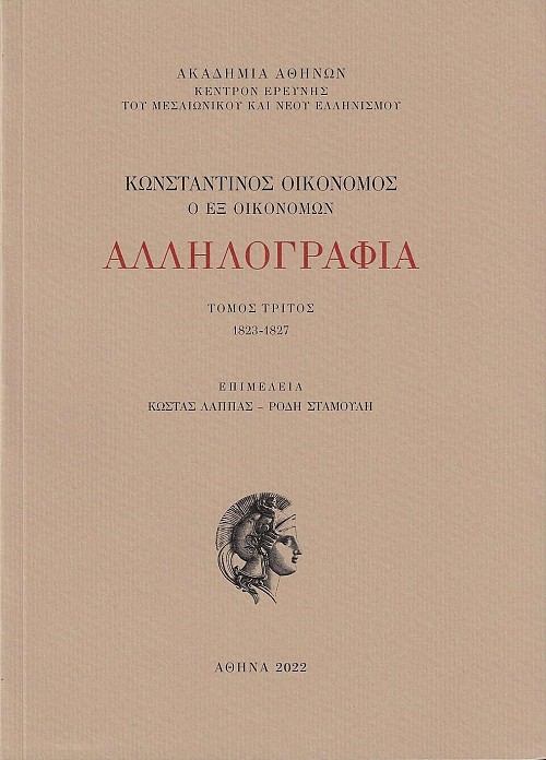 Κωνσταντῖνος Οἰκονόμος ὁ ἐξ Οἰκονόμων, Ἀλληλογραφία. Τόμος Γ', 1823-1827