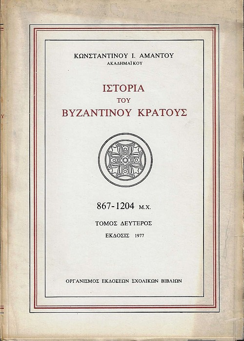Ιστορία του Βυζαντινού Κράτους. 867-1204 μ.Χ. Τόμος Δεύτερος