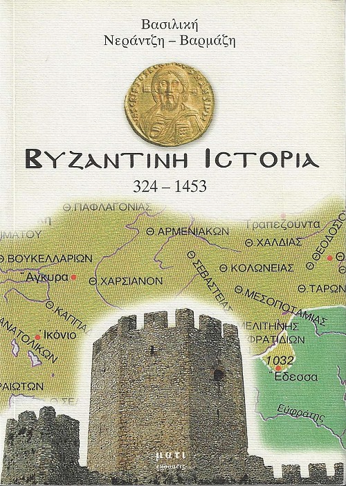 Βυζαντινή Ιστορία 324-1453