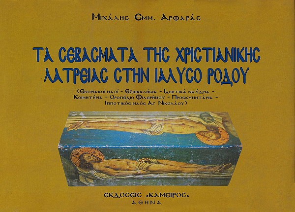 Τα σεβάσματα της χριστιανικής λατρείας στην Ιαλυσό Ρόδου