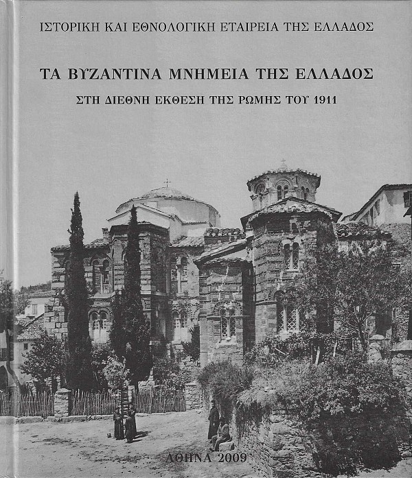 Τα βυζαντινά μνημεία της Ελλάδος στη Διεθνή Έκθεση της Ρώμης του 1911