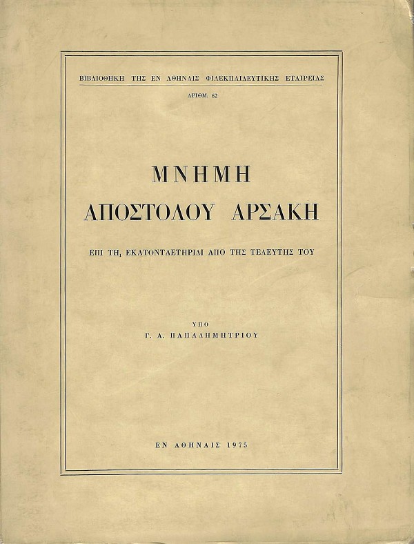 Μνήμη Απόστολου Αρσάκη επί τη εκατονταετηρίδι από της τελευτής του
