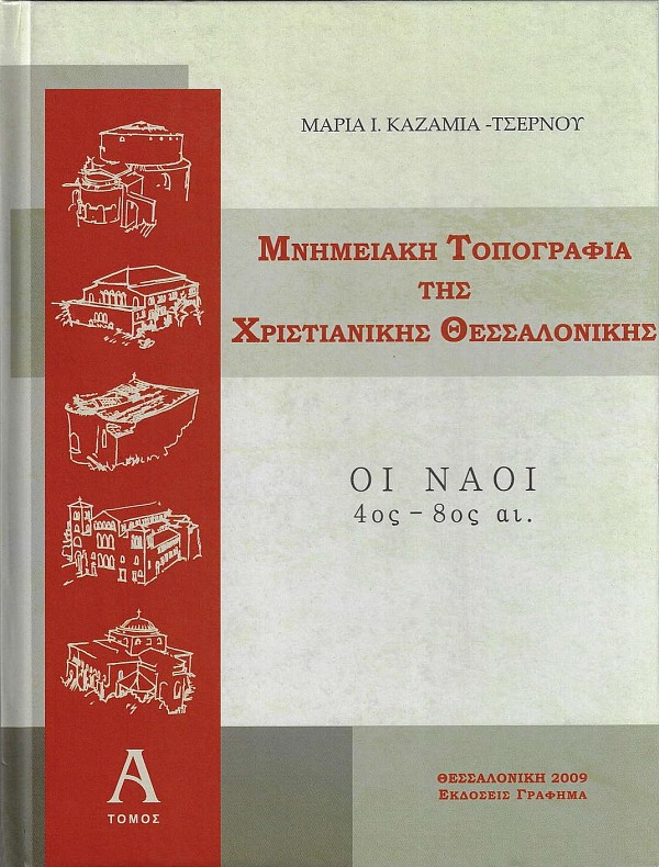 Μνημειακή τοπογραφία της χριστιανικής Θεσσαλονίκης - A Τόμος: οι Ναοί (4ος-8ος αι.)