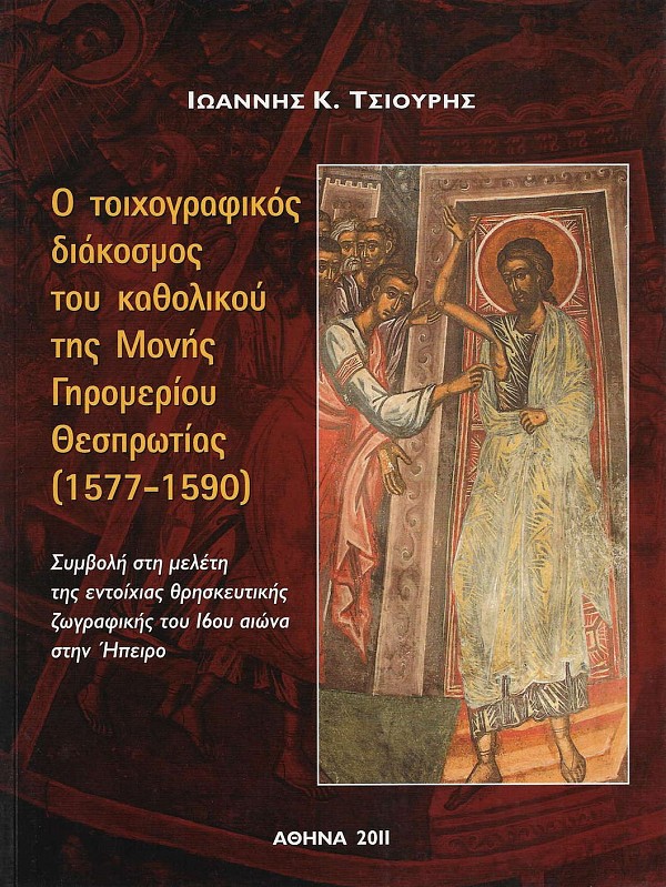 Ο τοιχογραφικός διάκοσμος του καθολικού της Μονής Γηρομερίου Θεσπρωτίας (1577-1590)