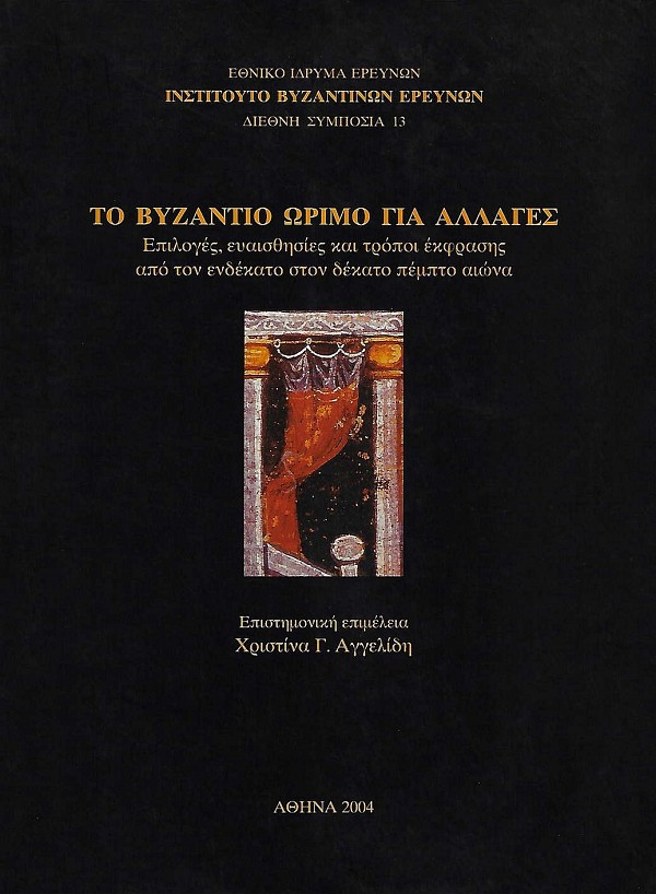 To Vyzantio orimo gia allages. Epiloges, eyaisthisies kai tropoi ekfrasis apo ton endekato ston dekato pempto aiona