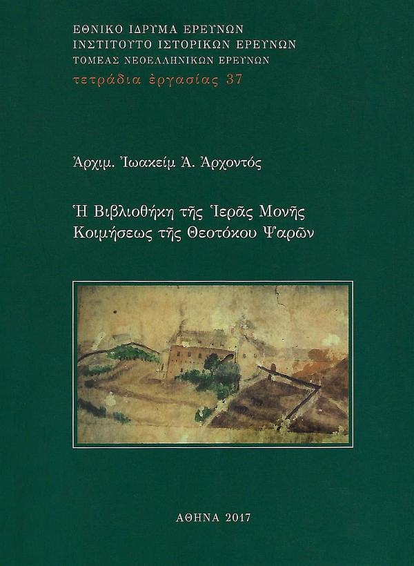 E Vivliothiki tis Ieras Monis Koimiseos tis Theotokou Psaron