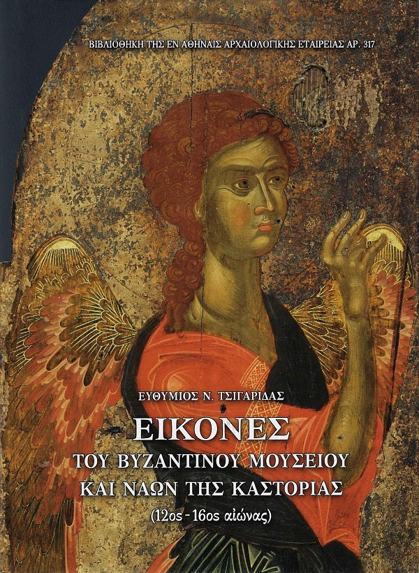Eikones tou Vyzantinou Mouseiou kai naon tis Kastorias (12os-16os aionas)