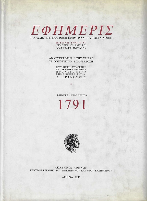 «Ἐφημερίς», Βιέννη 1791-1797.  Ἀνασυγκρότηση τῆς σειρᾶς σὲ φωτοτυπικὴ ἐπανέκδοση. «Ἐφημερὶς» τοῦ ἔτους 1791