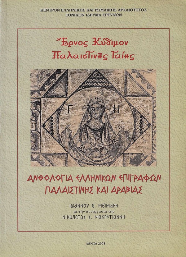 Έρνος Κύδιμον Παλαιστινής Γαίης. Ανθολογία ελληνικών επιγραφών Παλαιστίνης και Αραβίας