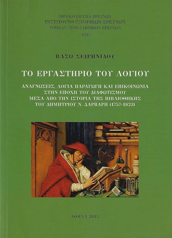 Το Εργαστήριο του Λογίου, Αναγνώσεις, Λόγια παραγωγή και επικοινωνία στην εποχή του Διαφωτισμού μέσα από την ιστορία της βιβλιοθήκης του Δημητρίου Ν. Δάρβαρη (1757-1823)