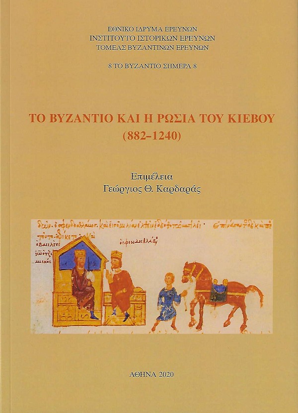Το Βυζάντιο και η Ρωσία του Κιέβου (882-1240)