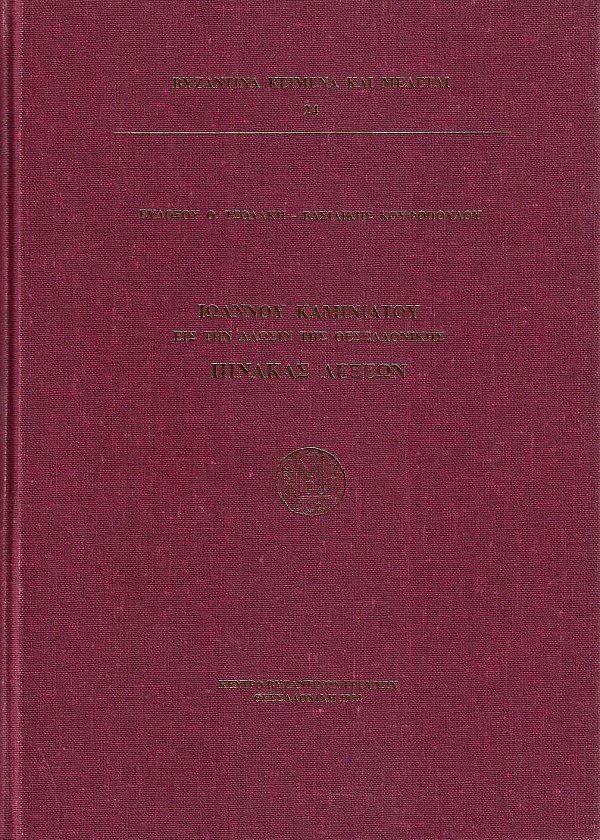 Ιωάννου Καμινιάτου, Εις την άλωσιν της Θεσσαλονίκης, Πίνακας Λέξεων