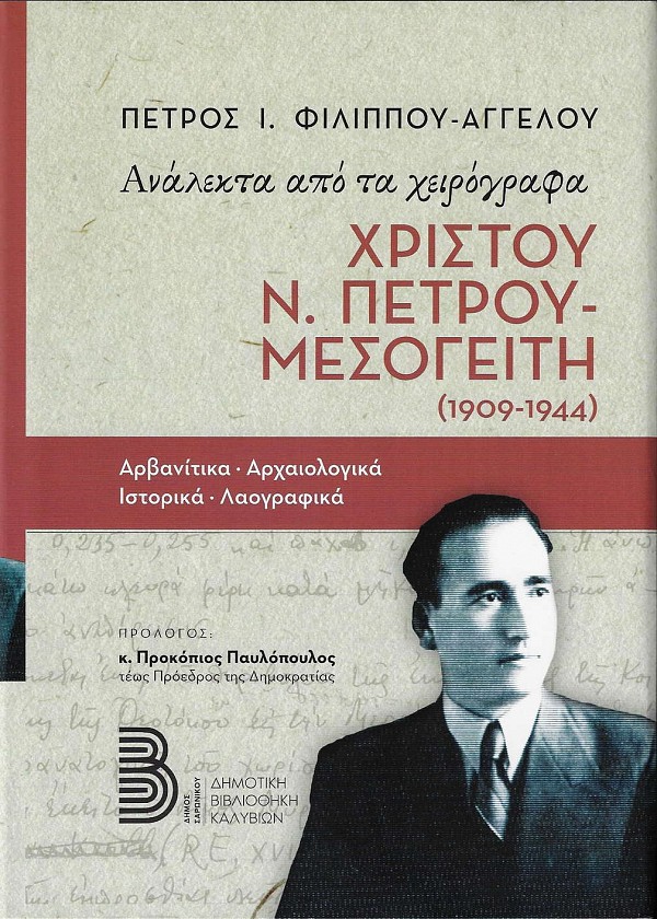 Ανάλεκτα από τα χειρόγραφα Χρίστου Ν. Πέτρου-Μεσογείτη 1909-1944. Αρβανίτικα - αρχαιολογικά - ιστορικά - λαογραφικά