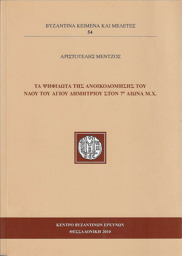 Τα ψηφιδωτά της ανοικοδόμησης του ναού του Αγίου Δημητρίου στον 7ο αιώνα μ.Χ.