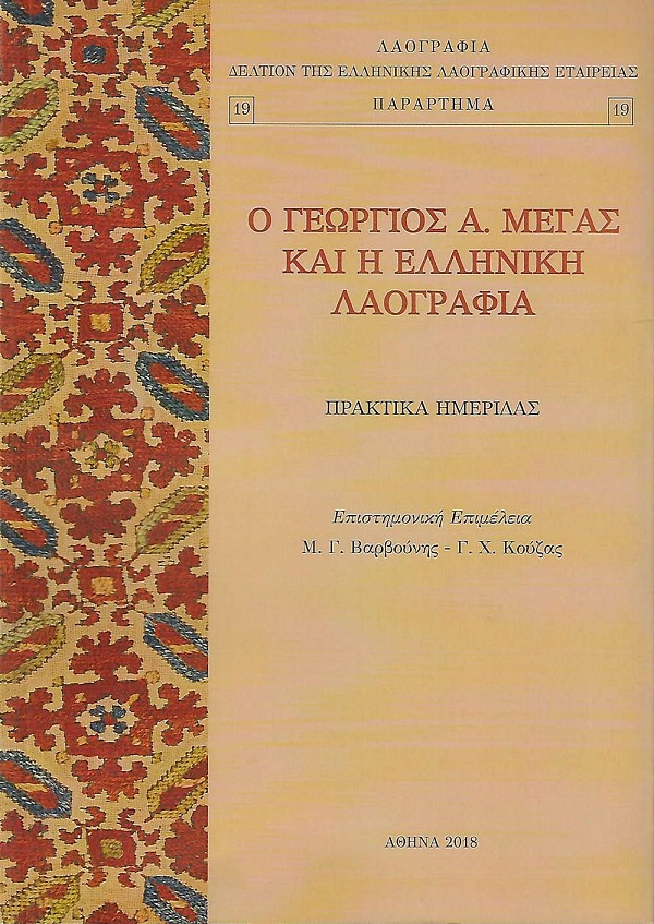 Ο Γεώργιος Α. Μέγας και η ελληνική λαογραφία. Πρακτικά ημερίδας