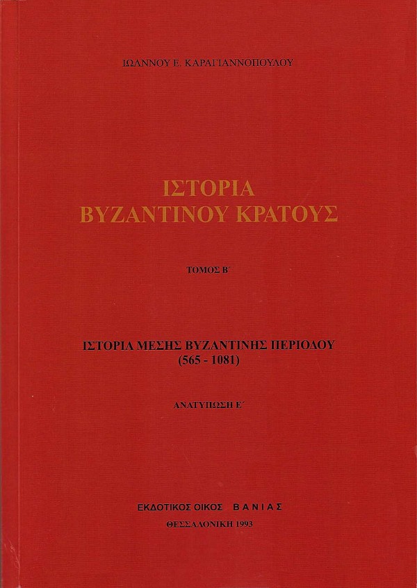Ιστορία Βυζαντινού Κράτους. Τόμος Β Ιστορία Μέσης Βυζαντινής Περιόδου (565-1081)