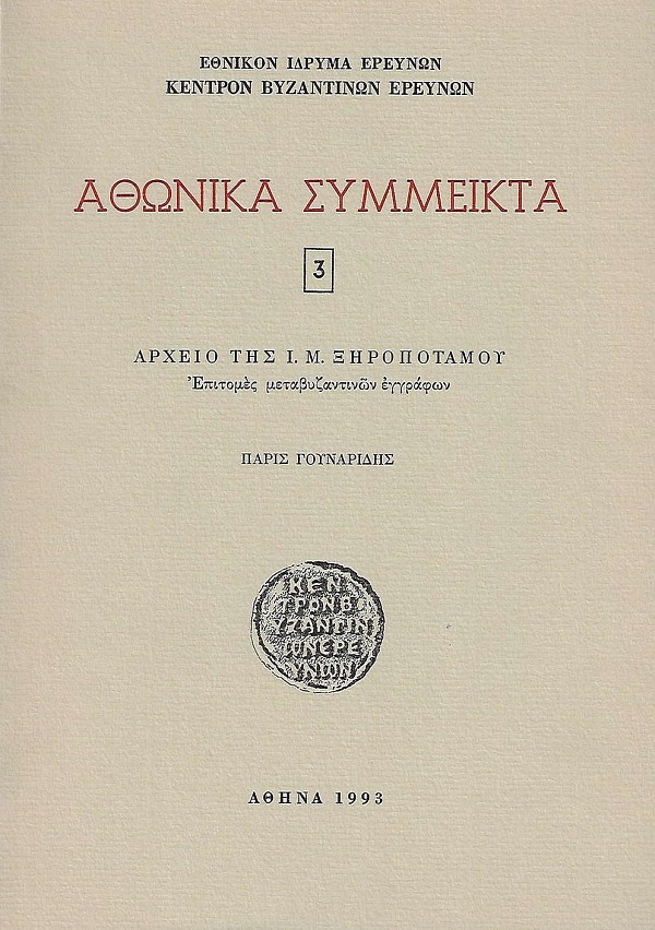 Archeio tis I.M. Xiropotamou. Epitomes metavyzantinon eggrafon