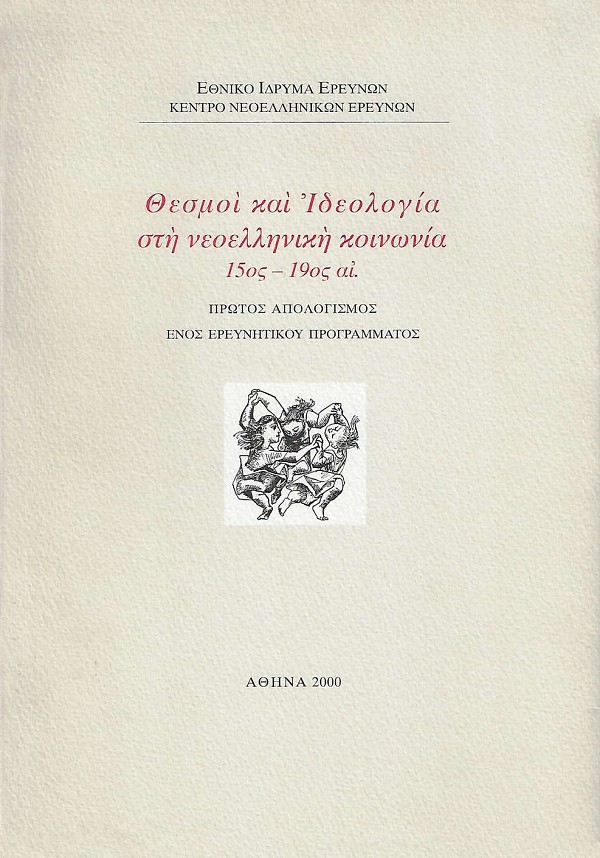 Thesmoi kai Ideologia sti neoelliniki koinonia 15os-19os ai. Protos apologismos enos ereynitikou programmatos