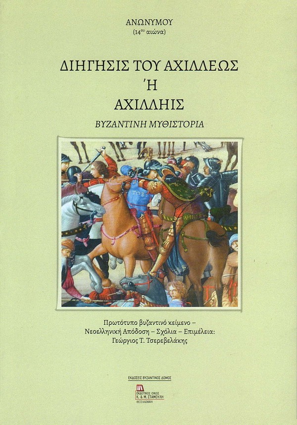 Διήγησις του Αχιλλέως ή Αχίλληις. Βυζαντινή μυθιστορία