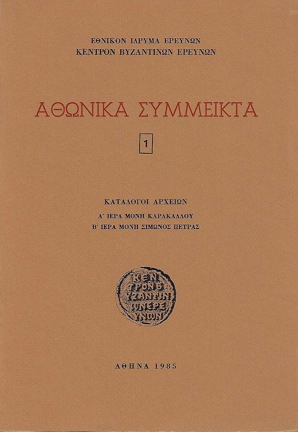 Κατάλογοι αρχείων Α Ιερά Μονή Καρακάλλου Β Ιερά Μονή Σίμωνος Πέτρας