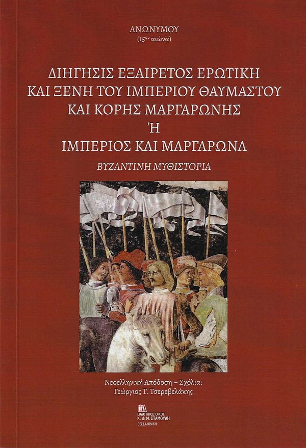 Διήγησις εξαιρέτος ερωτική και ξένη του Ιμπέριου θαυμαστού και κόρης Μαργαρώνης ή Ιμπέριος και Μαργαρώνα