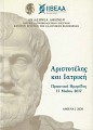 Αριστοτέλης και Ιατρική. Πρακτικά Ημερίδος 17 Μαΐου 2017