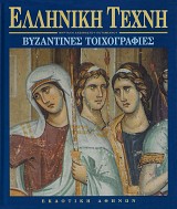 Ελληνική Τέχνη. Βυζαντινές τοιχογραφίες