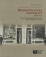 Θεσσαλονίκης εμπόριον 1870-1970. Εισαγωγή στην εμπορική ιστορία και γεωγραφία της πόλης
