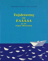 Ταξιδεύοντας στην Ελλάδα με τον Γιώργο Μανουσάκη. Αφίσες και ταξιδιωτικά έντυπα