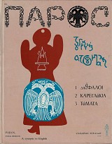 Της Πάρος ζουγραφιές ατσούμπαλες. Δικέφαλοι, Καρεγλάκια, Τάματα