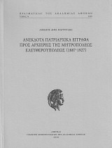 Ανέκδοτα πατριαρχικά έγγραφα προς αρχιερείς της μητροπόλεως Ελευθερουπόλεως (1887-1927)