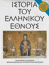 Ιστορία του ελληνικού έθνους. Τόμος Θ'. Βυζαντινός ελληνισμός - Μεσοβυζαντινοί και υστεροβυζαντινοί χρόνοι