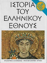 Ιστορία του ελληνικού έθνους. Τόμος Ζ' . Βυζαντινός ελληνισμός - Πρωτοβυζαντινοί χρόνοι