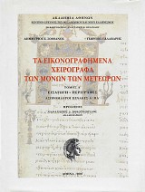 Τα εικονογραφημένα χειρόγραφα των Μονών των Μετεώρων. Τόμος Α' + Β'
